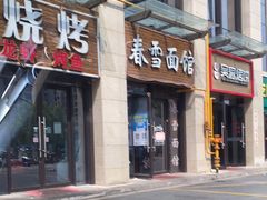 门面-春雪面馆(转塘店)