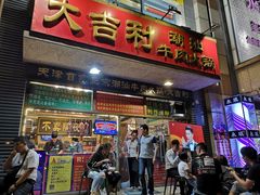 门面-大吉利·潮汕牛肉火锅(河西店)