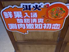 -洱火云南酸菜牛肉火锅(石景山当代商城店)