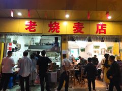 门面-海汇源老烧麦店(东大街总店)