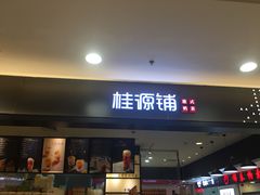 门面-桂桂茶(滨江百联店)