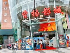 -曹杨影城(曹杨店)