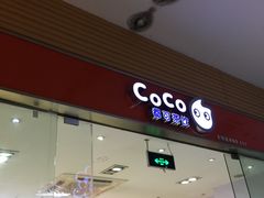 -CoCo都可(嘉定日月光店)