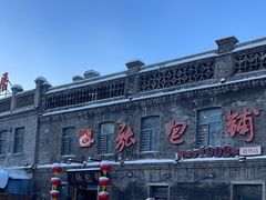 -张包铺(道外店)