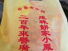 -成珠小凤饼(南华中路店)