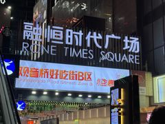 -丁家坡洋芋·观音桥好吃街A区(全国总店)