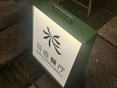 -花迹·金陵南京菜(老门东店)