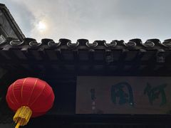 -何园