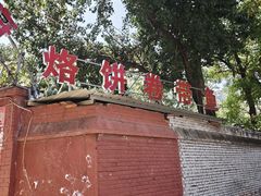-闻道食府烙饼卷带鱼(原车耳营店原大觉寺店)