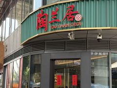 -陶兰居·手工点心·粤菜(圆融时代广场店)