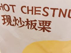 现炒板栗-粒上皇(常德高山街店)