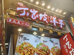 -丁家坡洋芋·观音桥好吃街A区(全国总店)