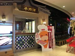 门面-左庭右院鲜牛肉火锅(新梅广场店)