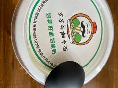 -歹歹的加个面过油肉拌面