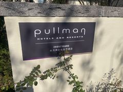-水月周庄铂尔曼酒店-水月荟中餐厅