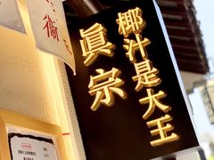门面-眞宗·椰汁是大王(小娄巷店)