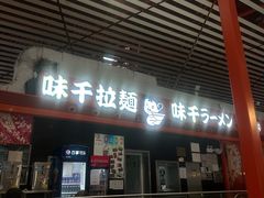 -味千拉面(首都机场T3店)