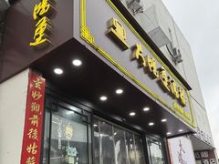 -大鸿运酒店·苏州菜·松鼠桂鱼(观前街店)