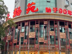 -天福苑(崇宁路店)