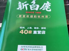 -新白鹿餐厅(虹桥南丰城店)