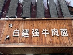 门面-清真·白建强牛肉面