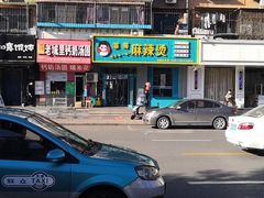 -菲哥麻辣烫(贵山小区店)