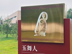 -北京大葆台遗址博物馆