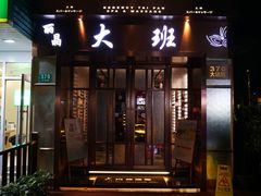 门面-丽晶大班SPA(大沽店)
