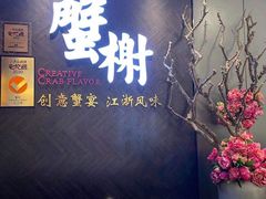 -蟹榭·本帮江浙菜·蟹宴(五角场合生汇商场店)