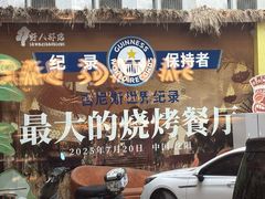 -野人部落(中街店)