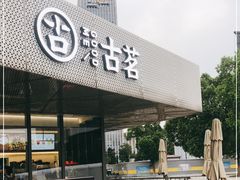 门面-古茗(前进西路店)
