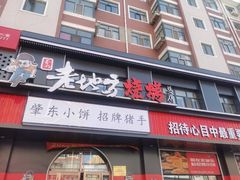 -香约老地方烧烤(九道街店)