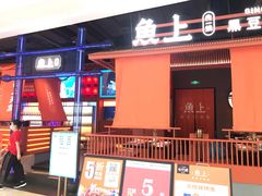 门面-鱼上·烤鱼(万象城店)