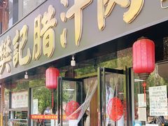 门面-樊记腊汁肉(竹笆市总店)