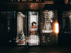 门面-橘焱胡同烧肉夜食(BFC外滩金融中心店)