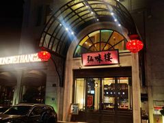-弘味楼·私房菜(临平店)