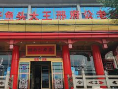 -雪野鱼头大王邢府公老店(雪野湖店)