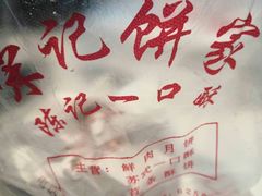 -宋记饼家(石门二路店)