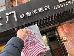 -南大门韩国米糕(公滨路店)