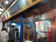 门面-郑家包子牛肉拉面(尚勤路店)