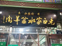 门面-老白家水盆羊肉