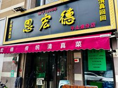 -恩宏德餐馆(平山道店)