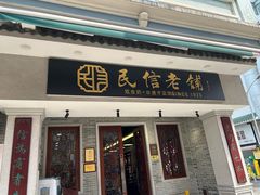 -民信老铺(华盖路店)
