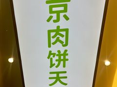 -甲乙饼·北京手工肉饼(西直门凯德茂店)