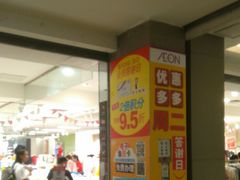-AEON永旺(东方宝泰店)