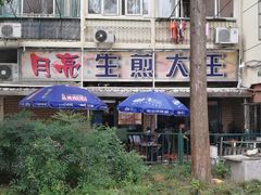 门面-月亮生煎大王