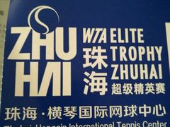 -珠海横琴国际网球中心