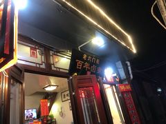 门面-六爷门框百年卤煮