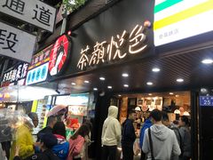 门面-茶颜悦色(登高路上店)