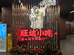 -旺达·福州菜(正大广场店)